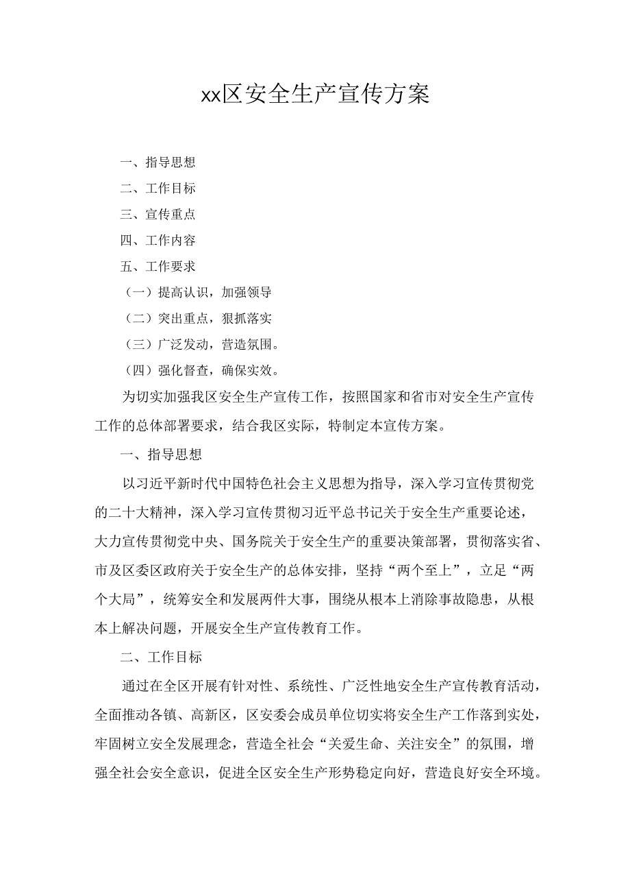 XX区安全生产宣传 方案.docx_第1页