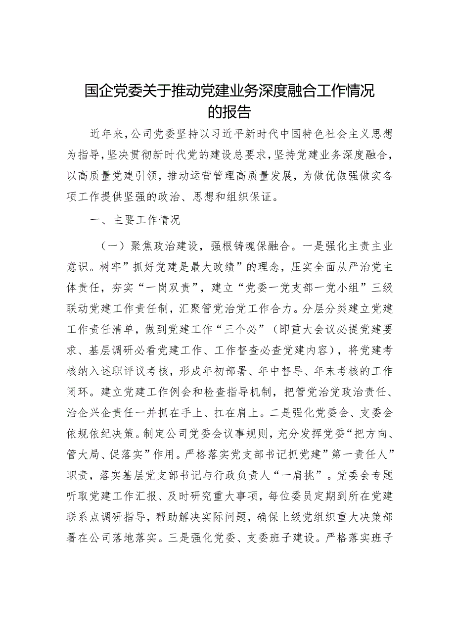 国企党委关于推动党建业务深度融合工作情况的报告.docx_第1页