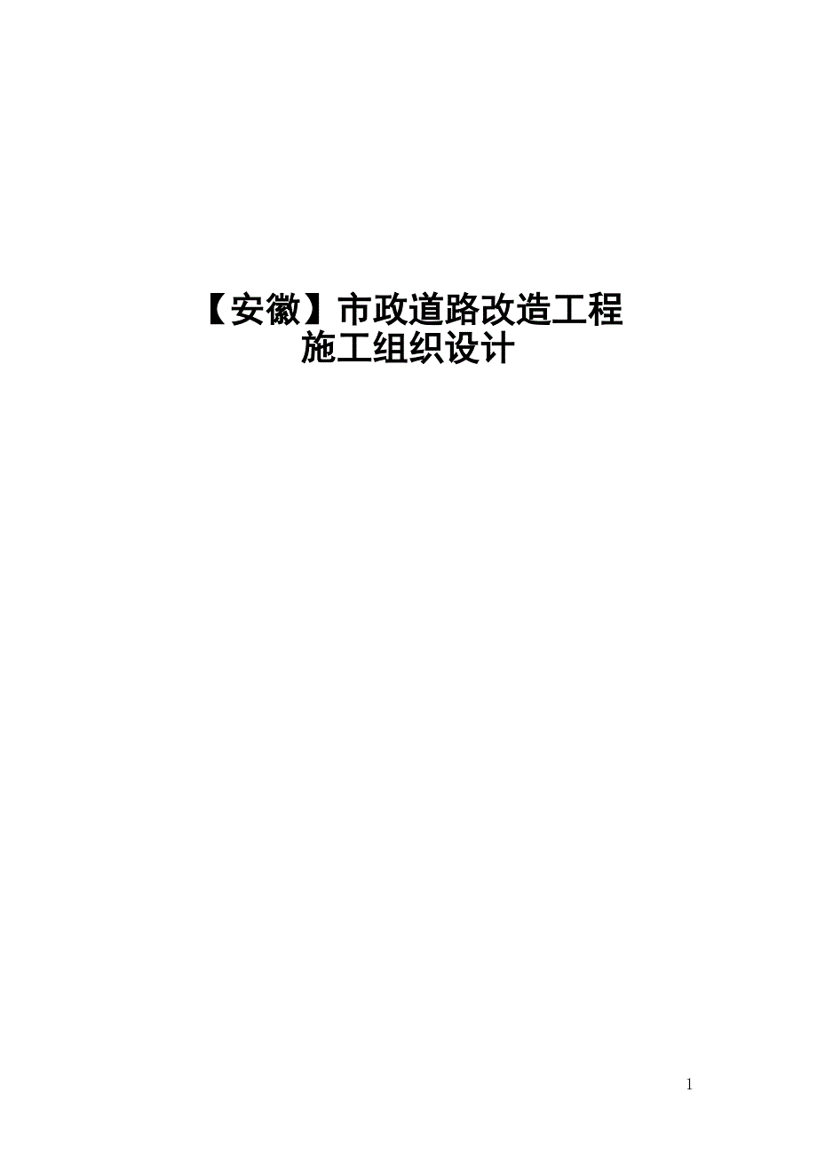 市政道路改造工程施工组织设计最新.doc_第1页