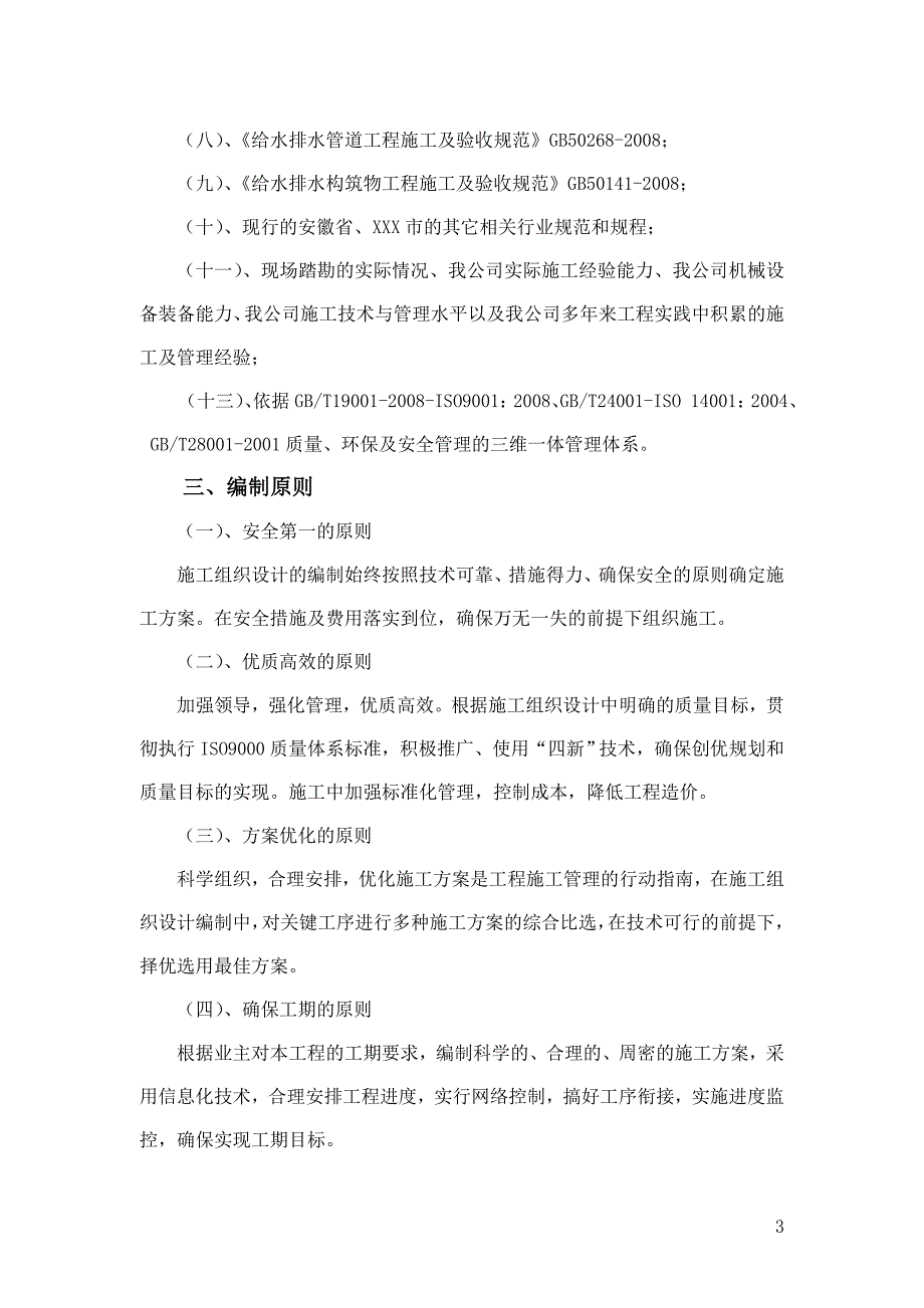 市政道路改造工程施工组织设计最新.doc_第3页