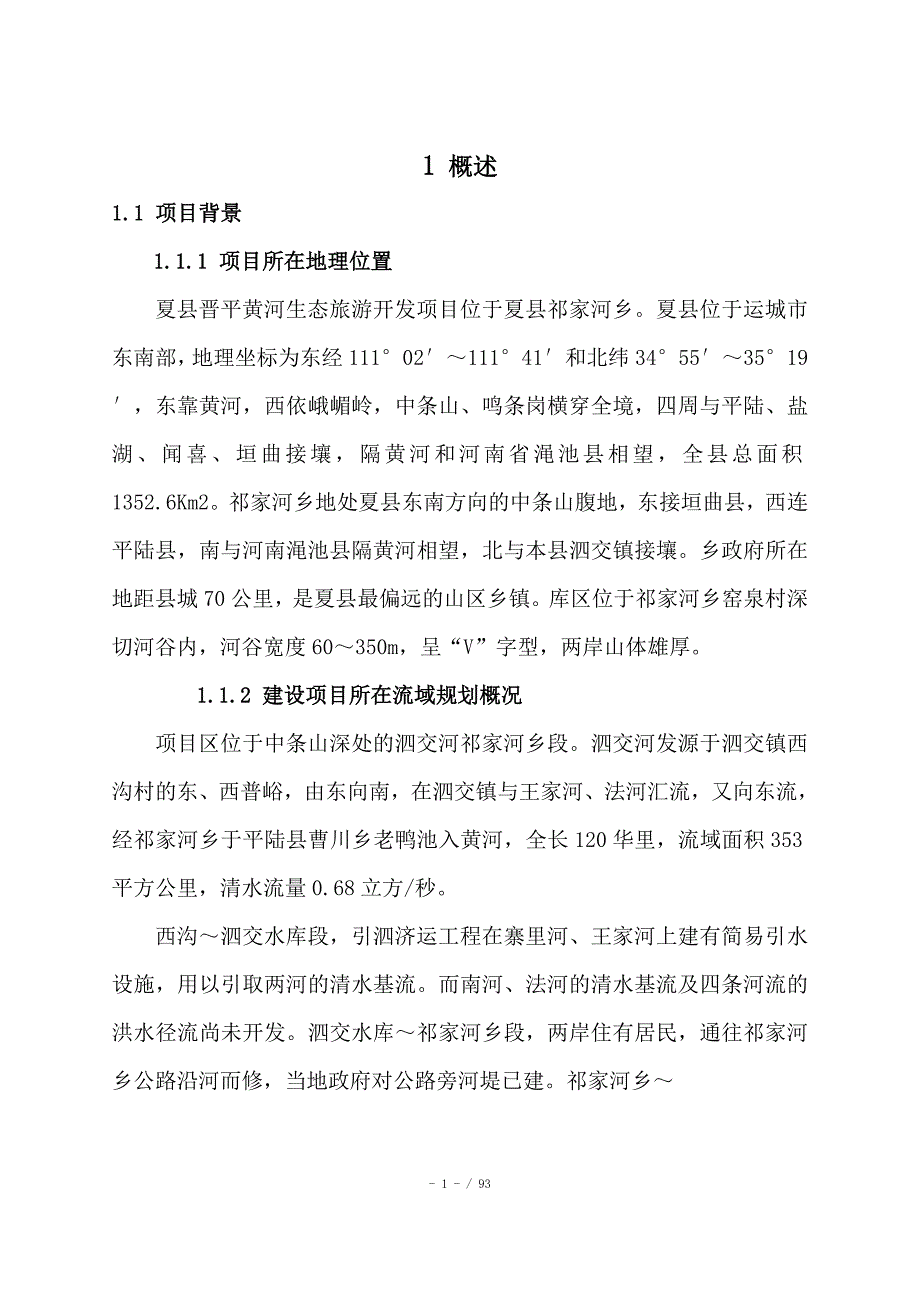 水库防洪评价报告.doc_第1页
