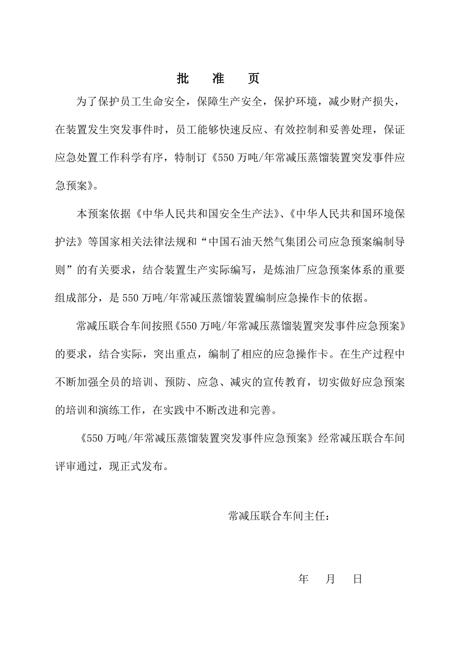常减压蒸馏装置综合应急预案.doc_第2页