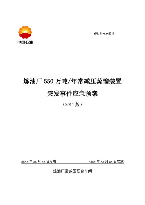 常减压蒸馏装置综合应急预案.doc