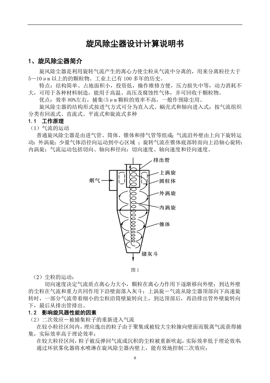 旋风除尘器设计.doc_第1页