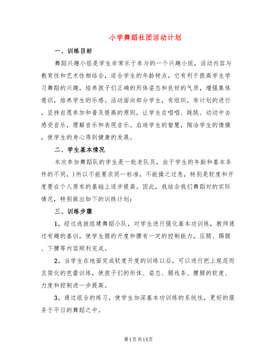 小学舞蹈社团活动计划8篇.doc_第1页