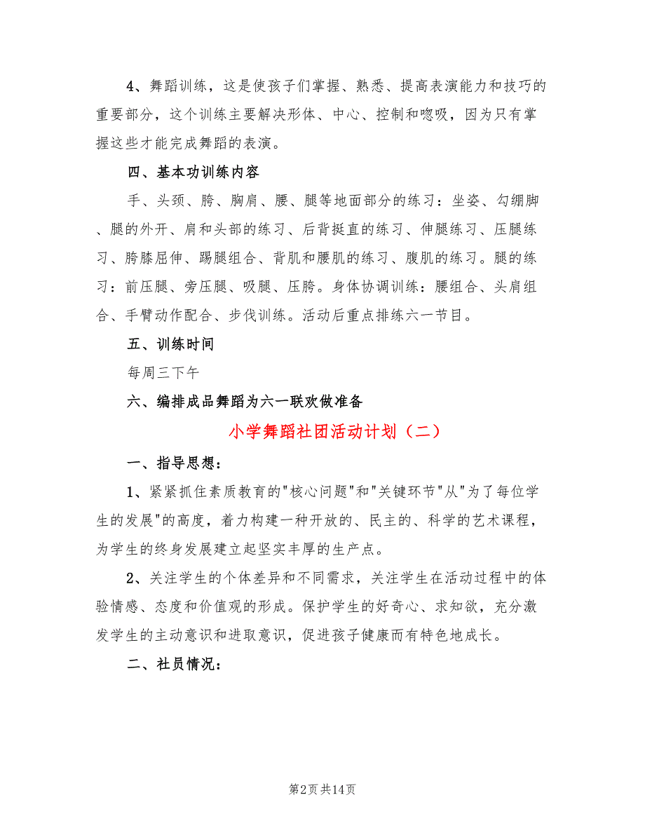 小学舞蹈社团活动计划8篇.doc_第2页