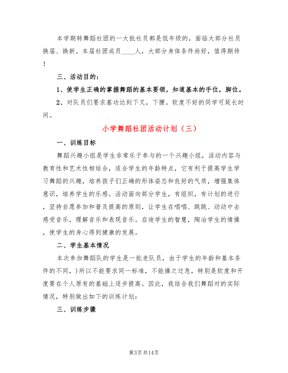小学舞蹈社团活动计划8篇.doc_第3页