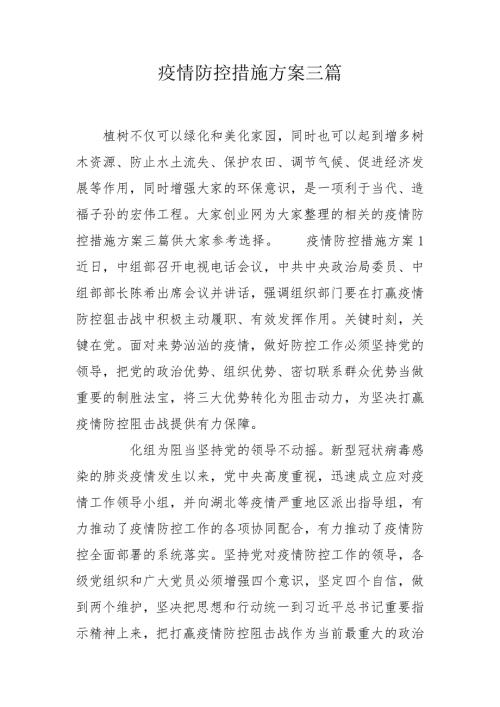 疫情防控措施方案三篇.doc