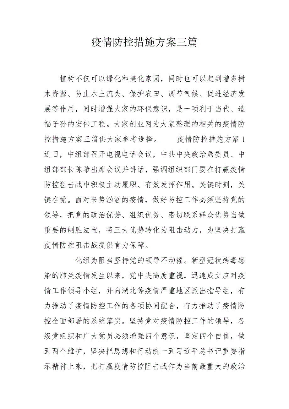 疫情防控措施方案三篇.doc_第1页