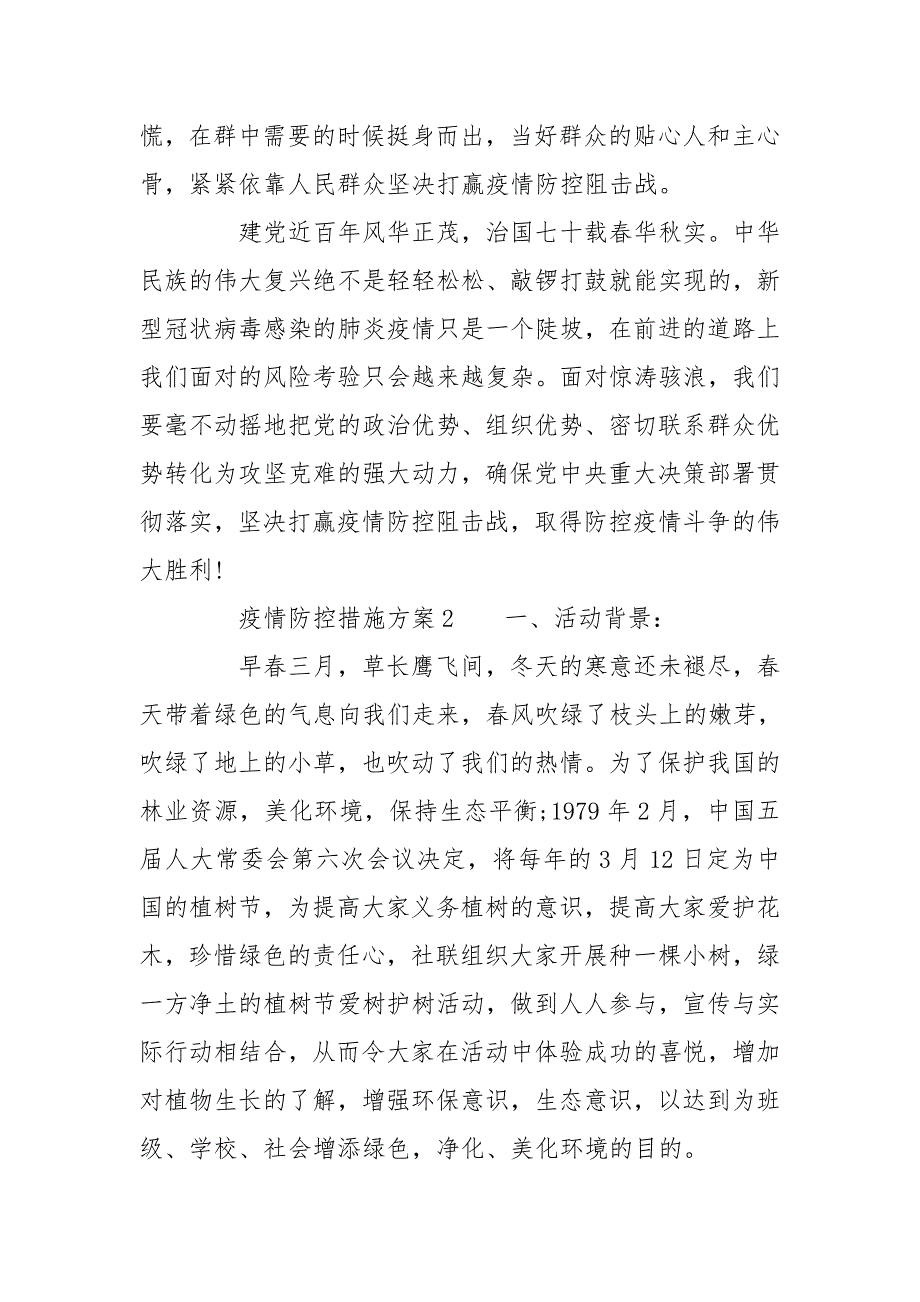 疫情防控措施方案三篇.doc_第3页