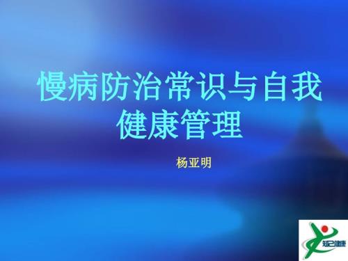 慢病防治常识与健康自我理.ppt