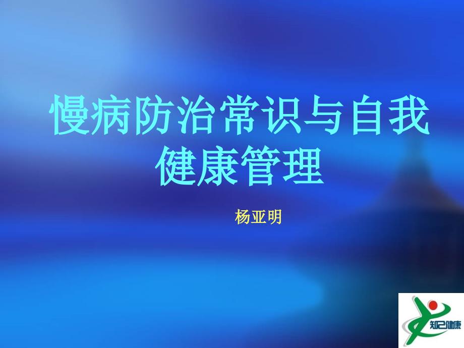慢病防治常识与健康自我理.ppt_第1页