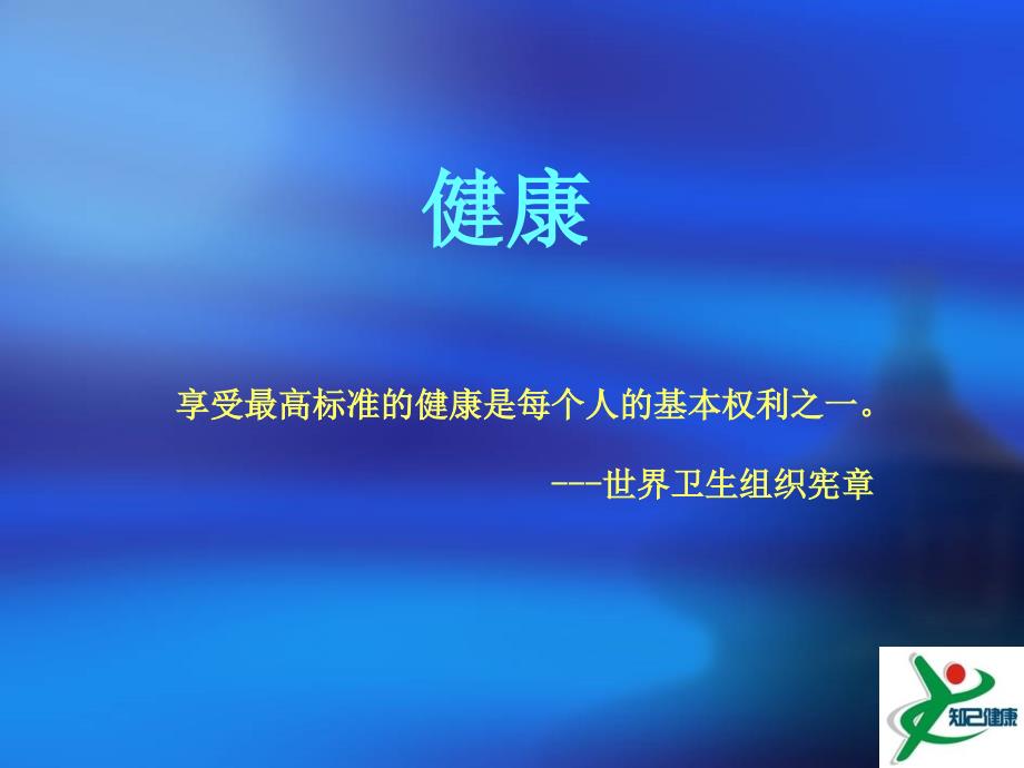 慢病防治常识与健康自我理.ppt_第2页
