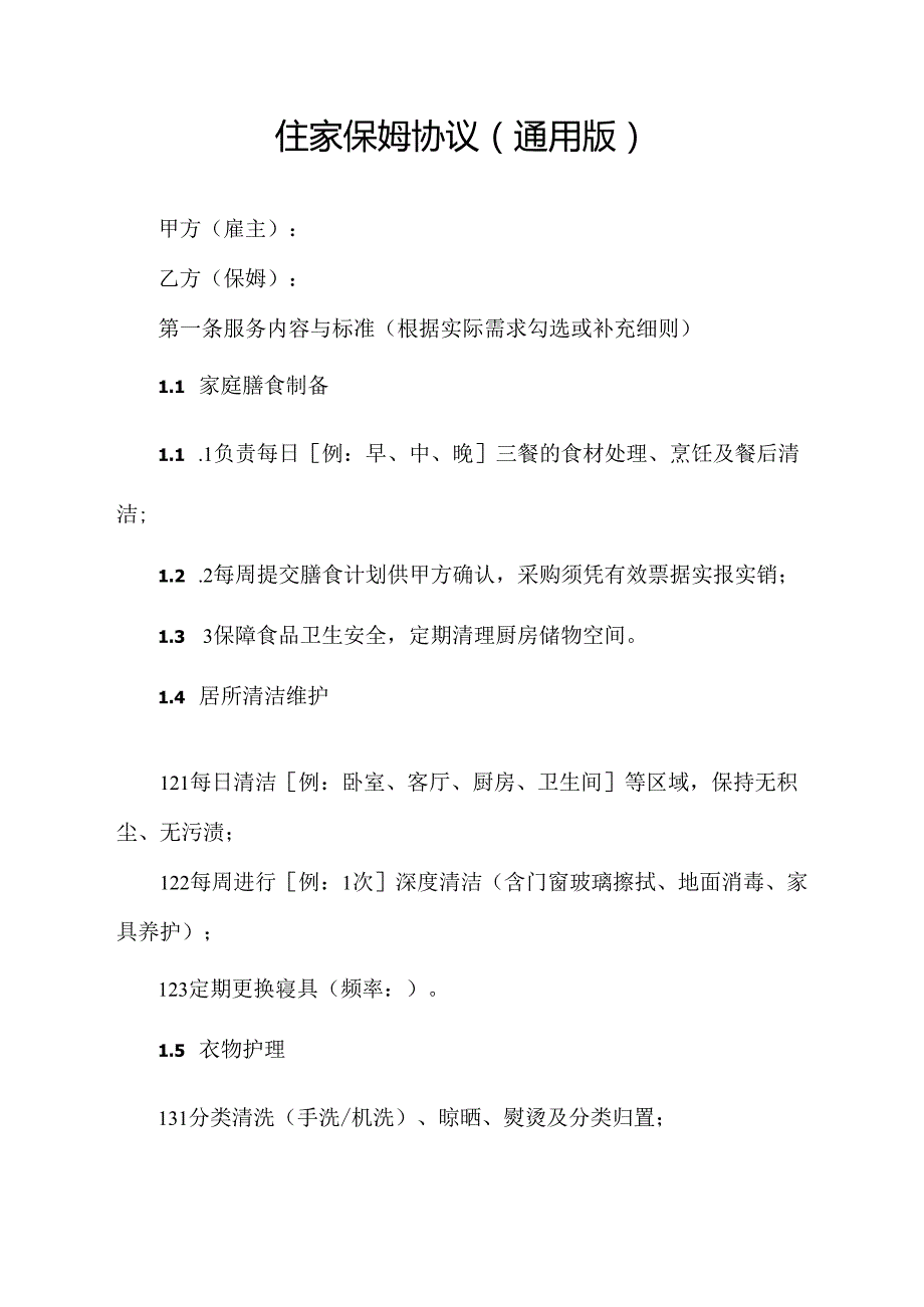 住家保姆协议(通用版).docx_第1页