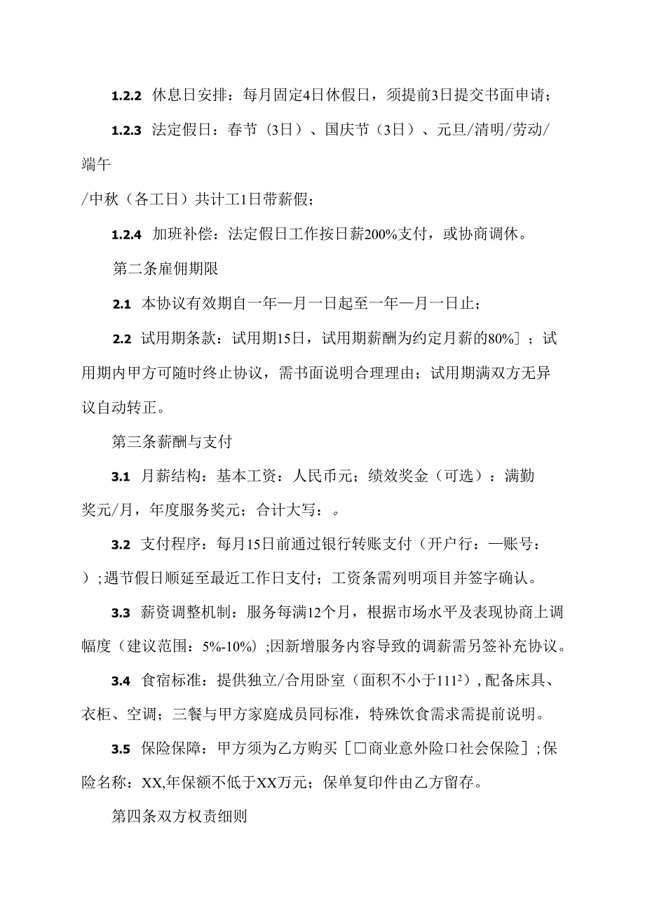 住家保姆协议(通用版).docx_第3页