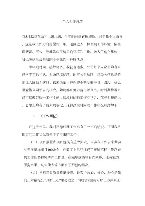 招标代理助理个人年终总结.doc