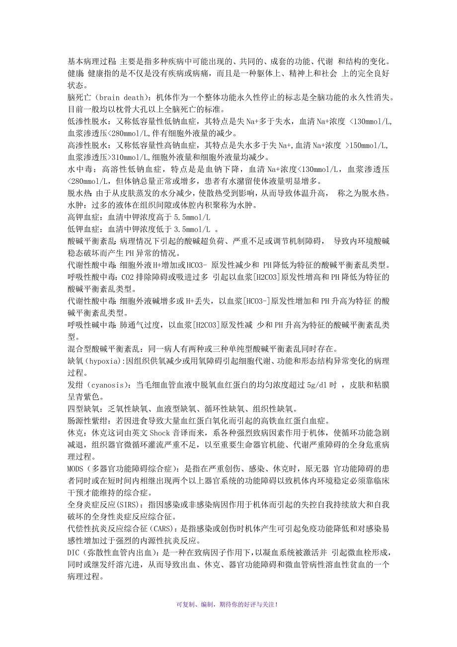 病理生理学重点名词解释与简答题Word版.docx_第1页