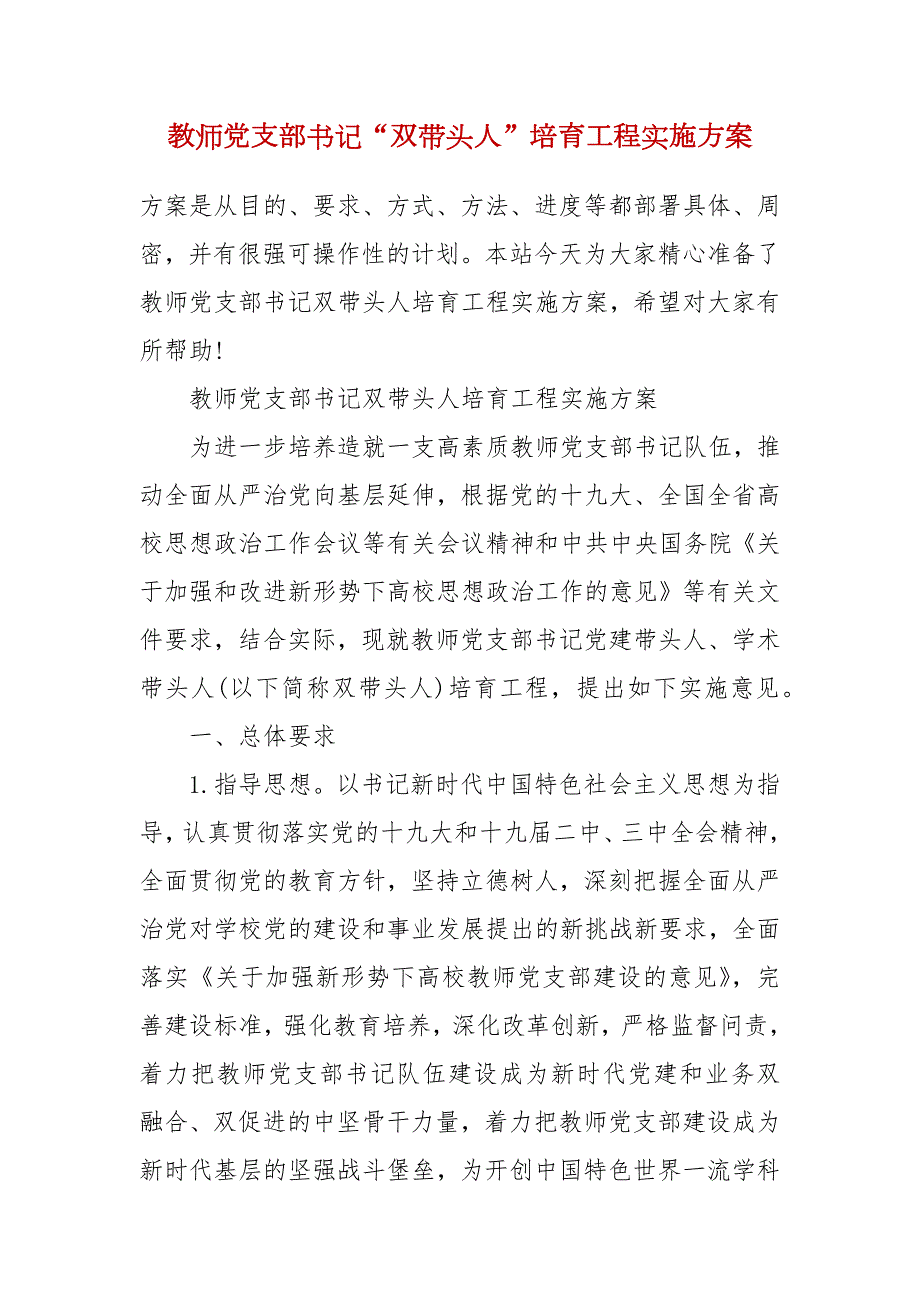 教师党支部书记双带头人培育工程实施方案.docx_第2页