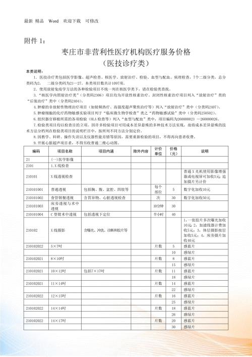 枣庄市医疗服务价格收费标准.docx