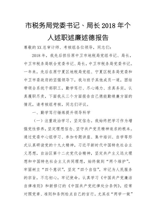 市税务局党委书记局长个人述职述廉述德报告.doc