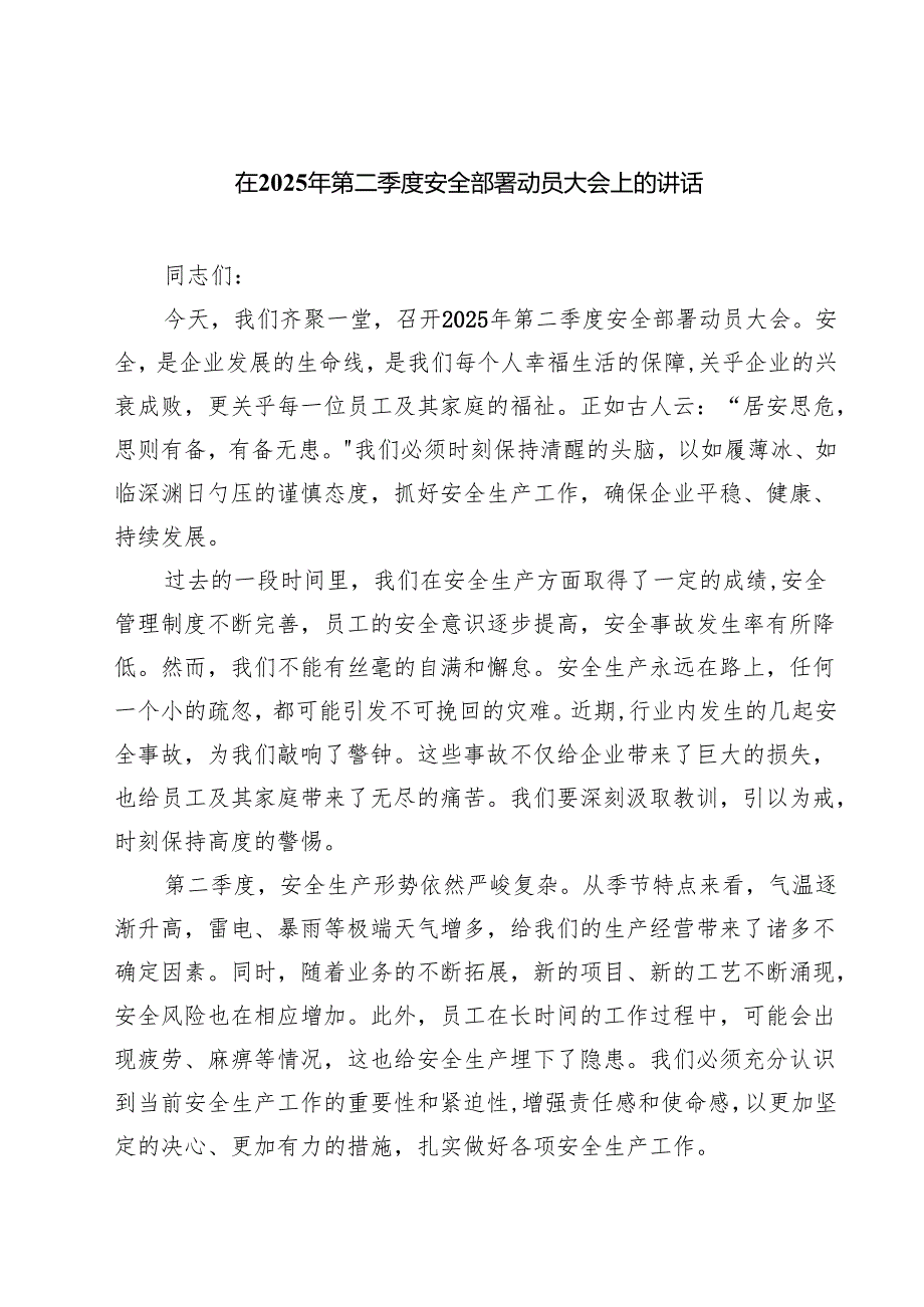 7篇 在2025年第二季度安全部署动员大会上的讲话（精选）.docx_第1页