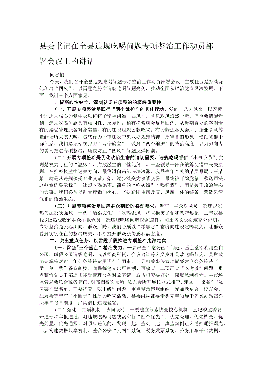 县委书记在全县违规吃喝问题专项整治工作动员部署会议上的讲话.docx_第1页