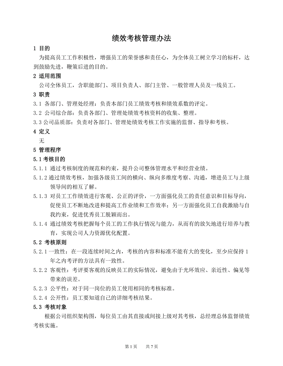 物业公司绩效考核管理办法.doc_第1页