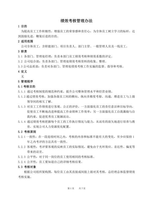 物业公司绩效考核管理办法.doc