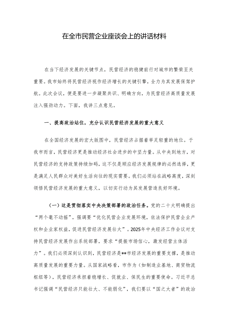 在全市民营企业座谈会上的讲话材料.docx_第1页