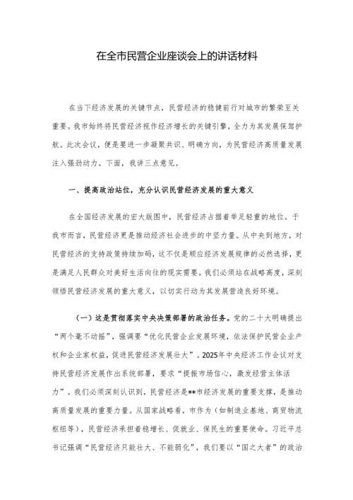 在全市民营企业座谈会上的讲话材料.docx