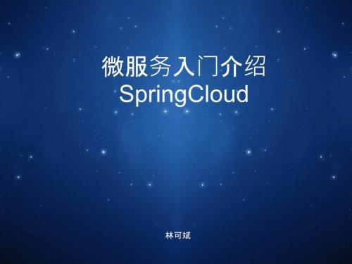 微服务入门PPT课件.pptx