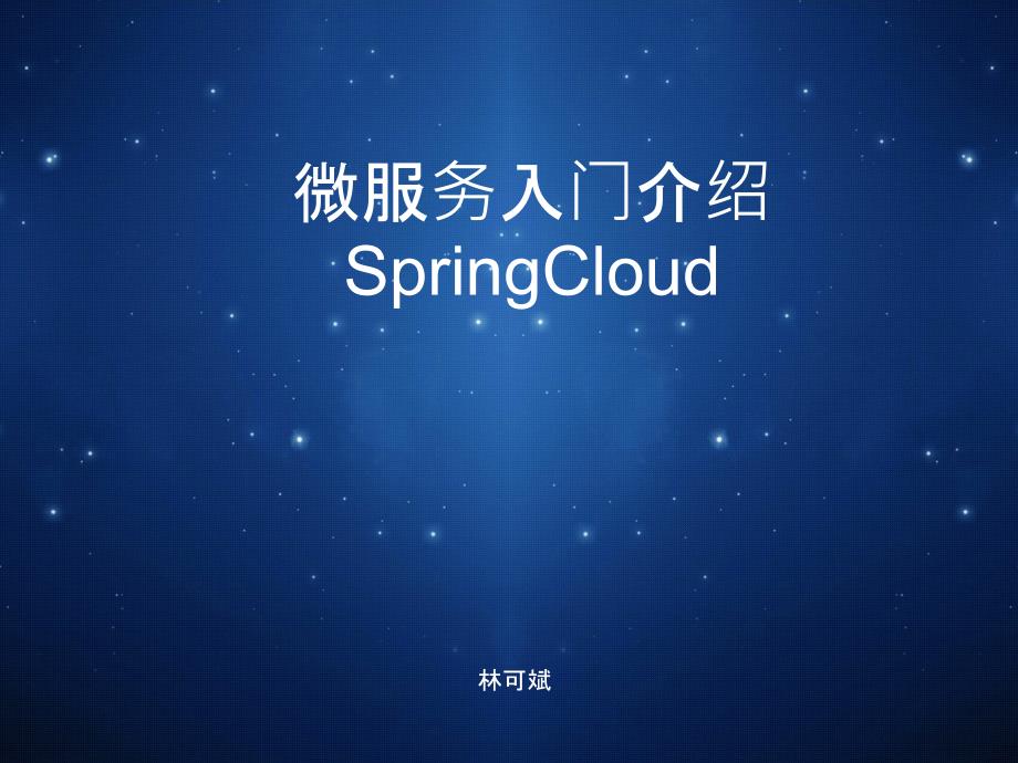 微服务入门PPT课件.pptx_第1页