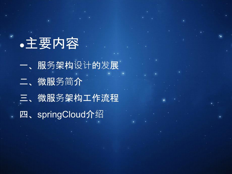 微服务入门PPT课件.pptx_第2页