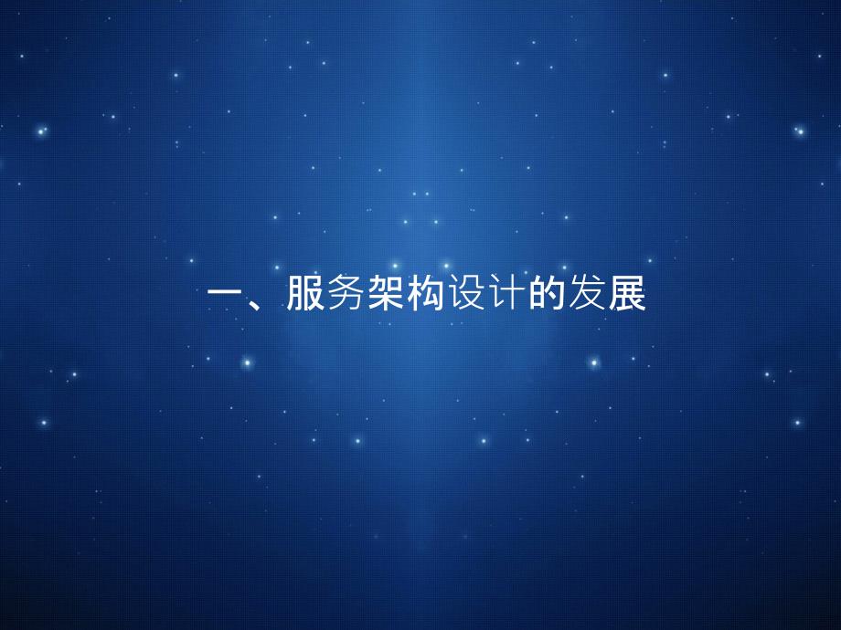 微服务入门PPT课件.pptx_第3页