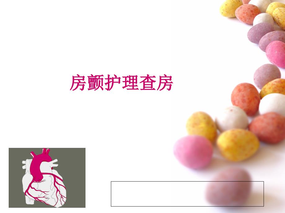 房颤护理查房.ppt_第1页