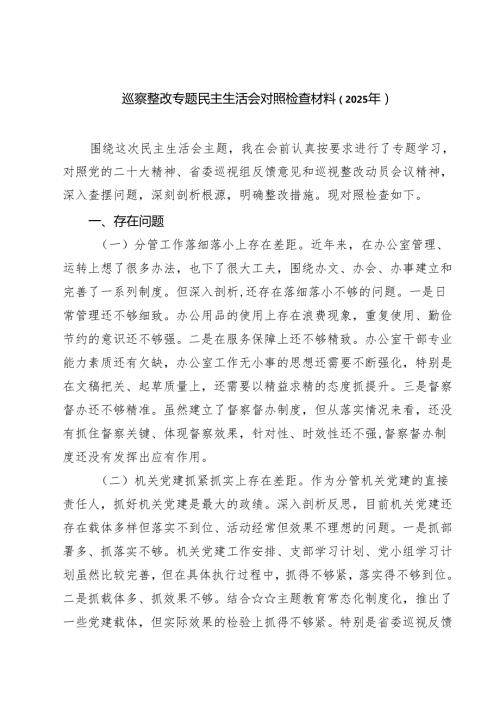 巡察整改专题民主生活会对照检查材料（2025年）（5篇）.docx