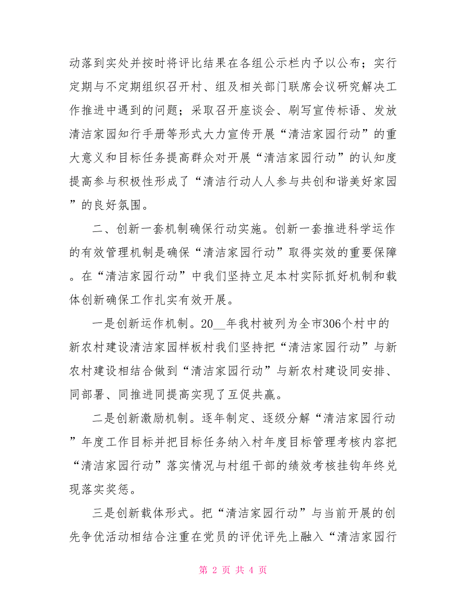 清洁家园行动主要做法事迹材料.doc_第2页