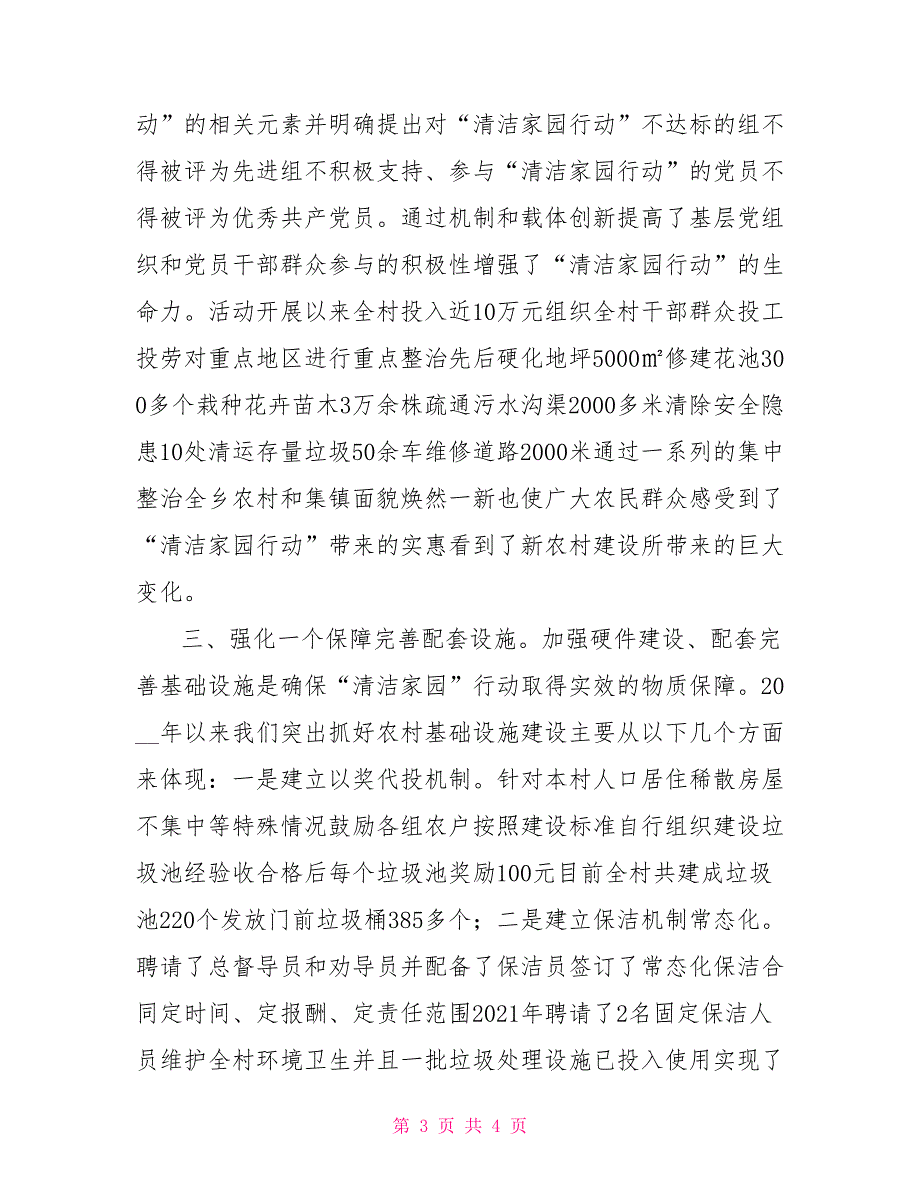 清洁家园行动主要做法事迹材料.doc_第3页