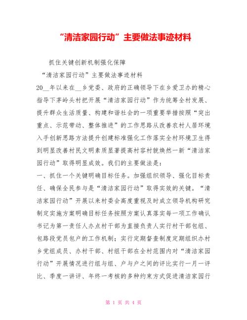 清洁家园行动主要做法事迹材料.doc