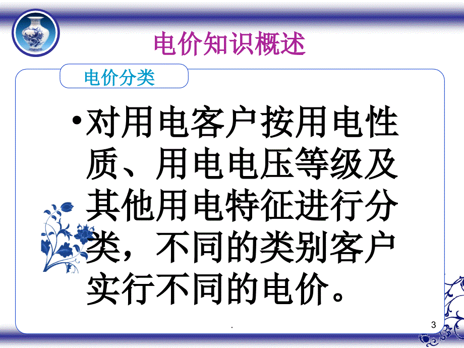 电费电价知识.PPT.ppt_第3页