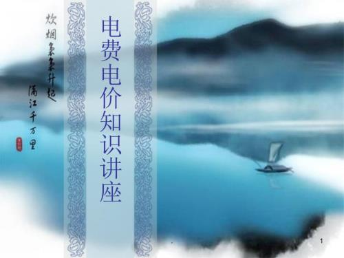 电费电价知识.PPT.ppt