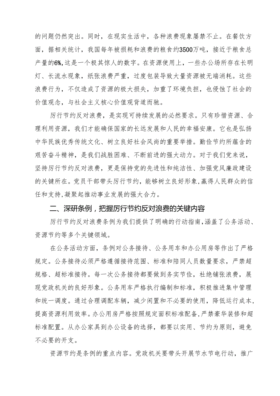 关于厉行节约反对浪费条例党课讲稿（6篇精选）.docx_第2页