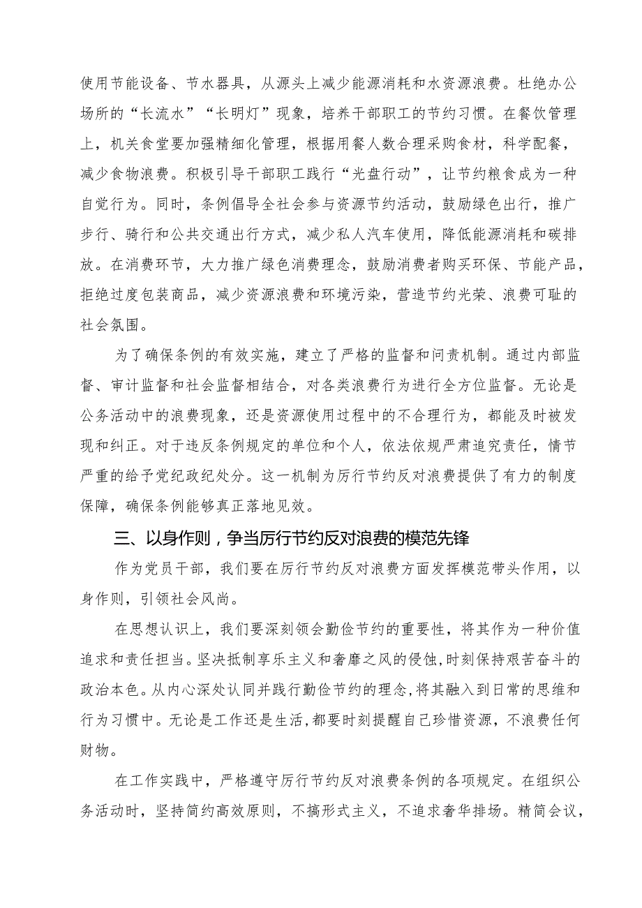 关于厉行节约反对浪费条例党课讲稿（6篇精选）.docx_第3页