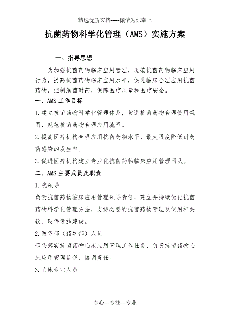 抗菌药物科学化管理AMS实施方案.docx_第1页