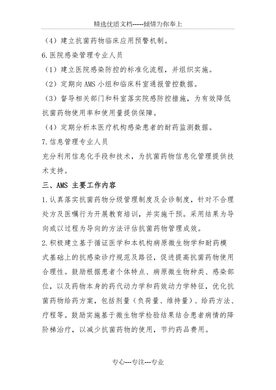 抗菌药物科学化管理AMS实施方案.docx_第3页