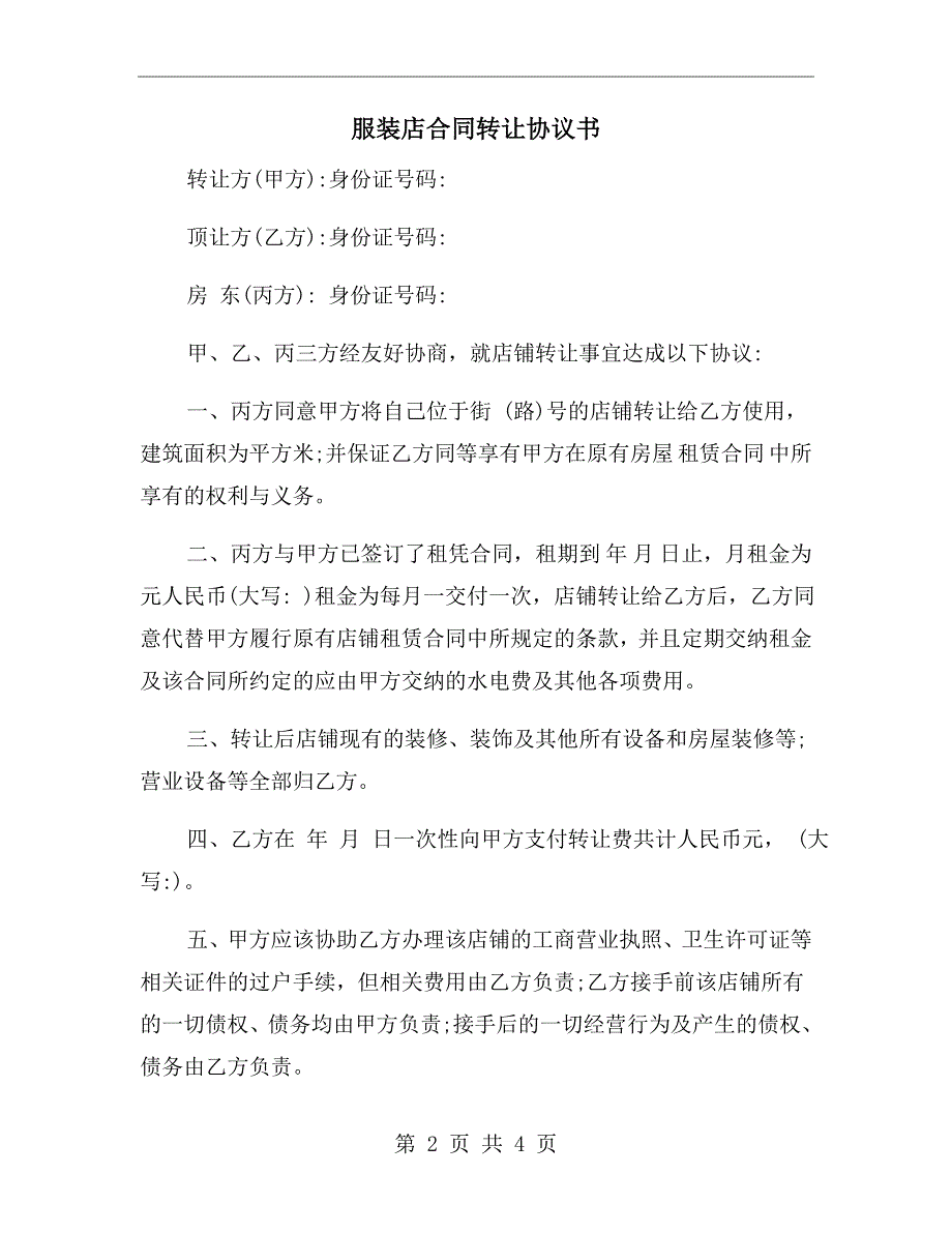 服装店合同转让协议书.doc_第2页