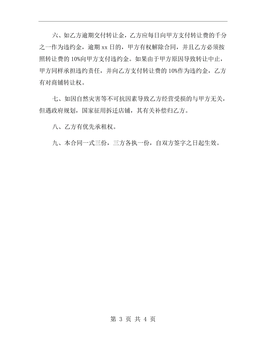 服装店合同转让协议书.doc_第3页