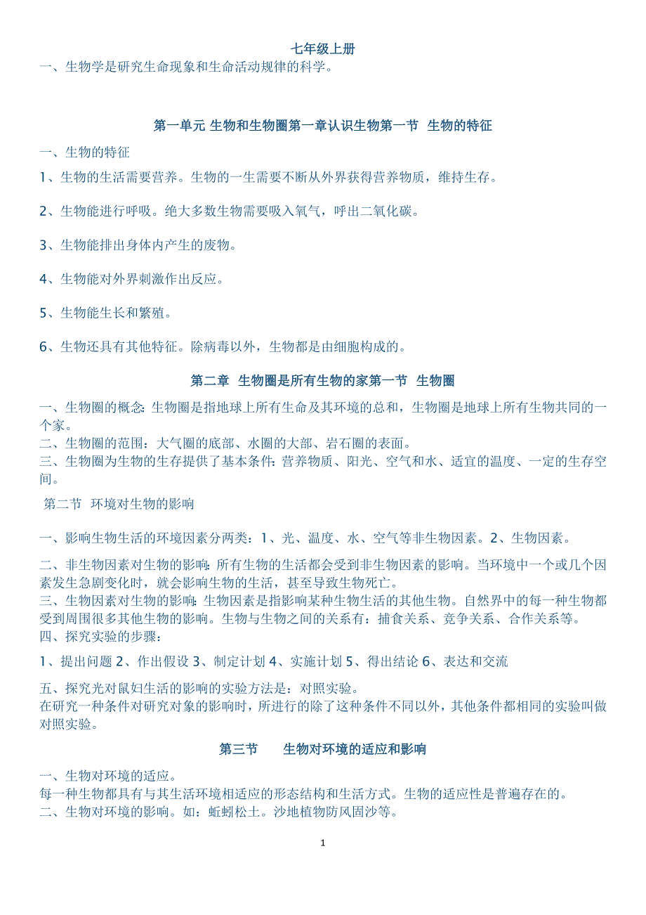 生物七年级上册知识点总结大全背诵.doc_第1页
