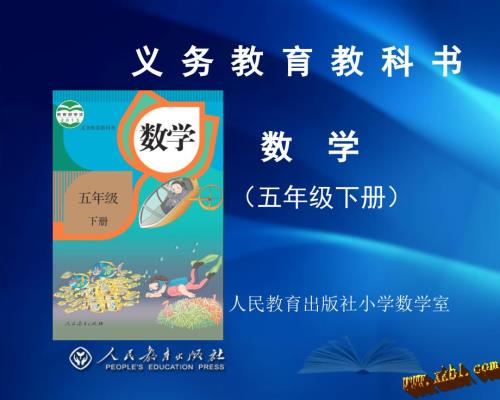 新审定人教版小学数学五年级下册教材分析.ppt