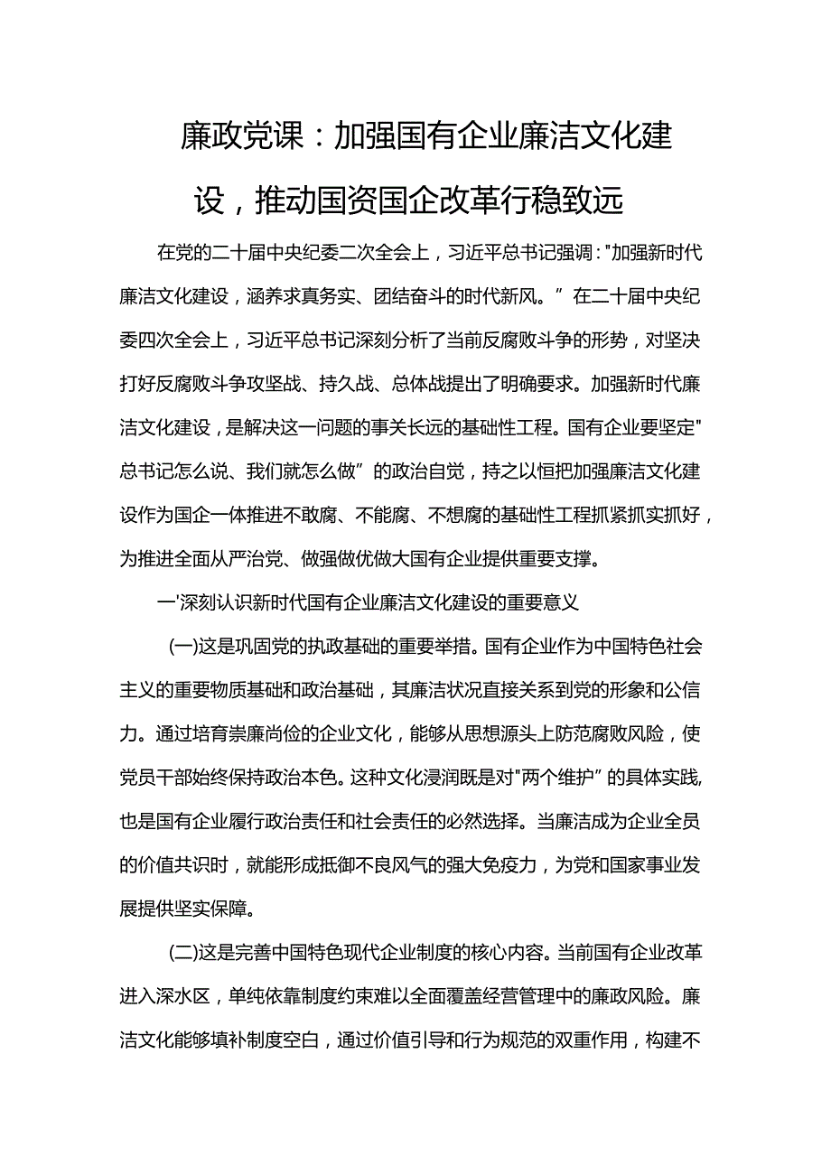 廉政党课：加强国有企业廉洁文化建设推动国资国企改革行稳致远.docx_第1页